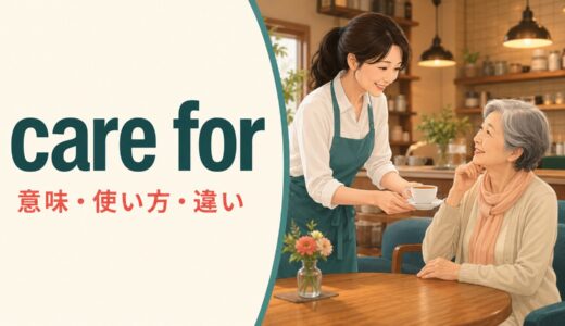 care forの意味は？「世話をする・好む・〜はいかが」の使い方とcare aboutとの違い