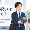 「転職祝い」は英語で？意味と自然な表現を紹介するアイキャッチ