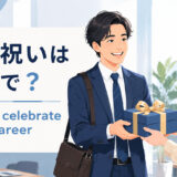 「転職祝い」は英語で?意味と自然な表現を紹介するアイキャッチ
