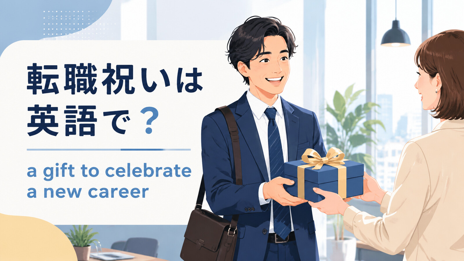「転職祝い」は英語で？意味と自然な表現を紹介するアイキャッチ
