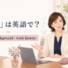 経歴を英語で紹介する大人女性とcareer・background・work historyの表現