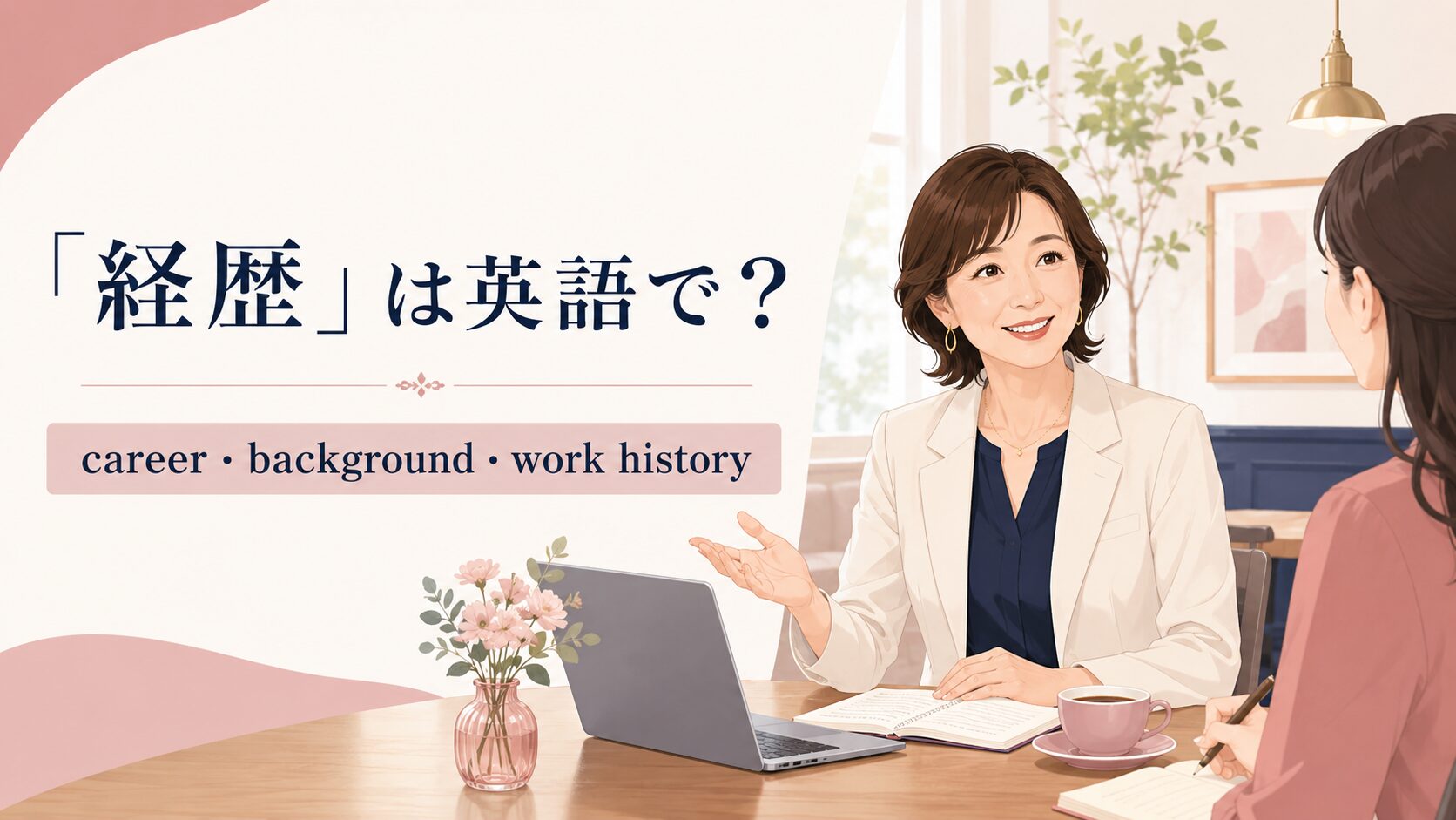 経歴を英語で紹介する大人女性とcareer・background・work historyの表現