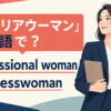 「キャリアウーマン」は英語で？professional woman・businesswomanの違い