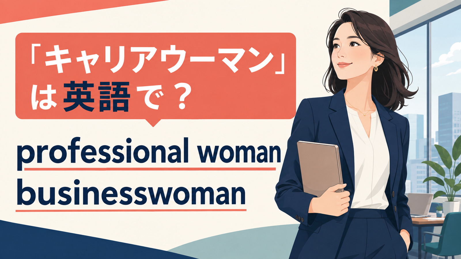 「キャリアウーマン」は英語で？professional woman・businesswomanとの違い