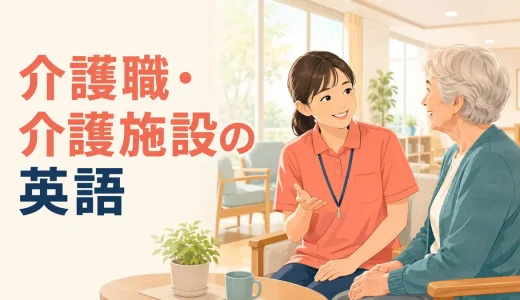 介護職・介護施設で使う英語｜食事・移動・入浴・服薬のフレーズ