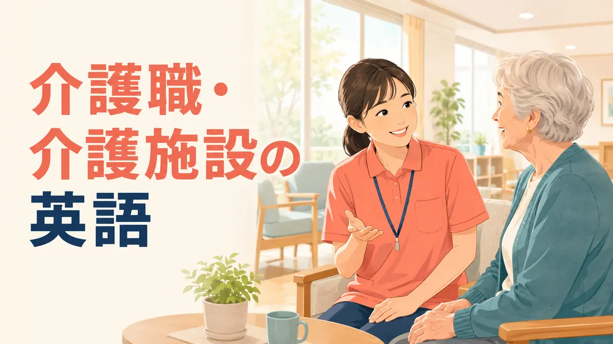 介護職・介護施設で使う英語｜食事・移動・入浴・服薬のフレーズ
