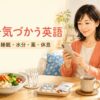 体を気づかう英語 食事・睡眠・水分・薬・休息
