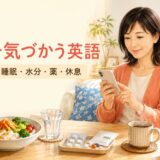 体を気づかう英語 食事・睡眠・水分・薬・休息