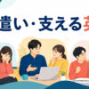 友人や同僚をなぐさめ、励まし、気を利かせて支える場面
