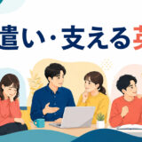 友人や同僚をなぐさめ、励まし、気を利かせて支える場面