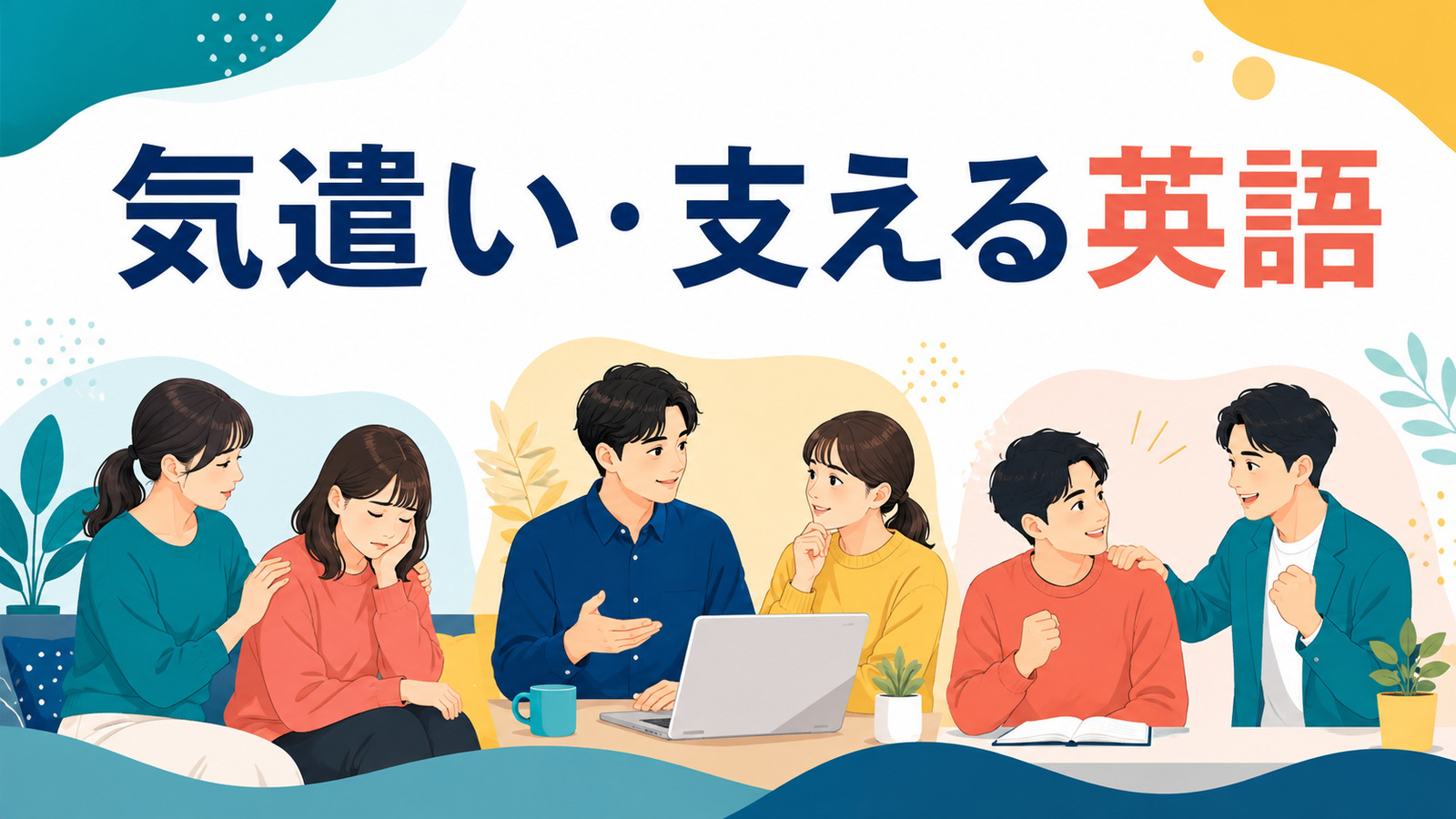 気遣い・人を支える英語表現一覧｜励ます・なぐさめる・相談に乗る