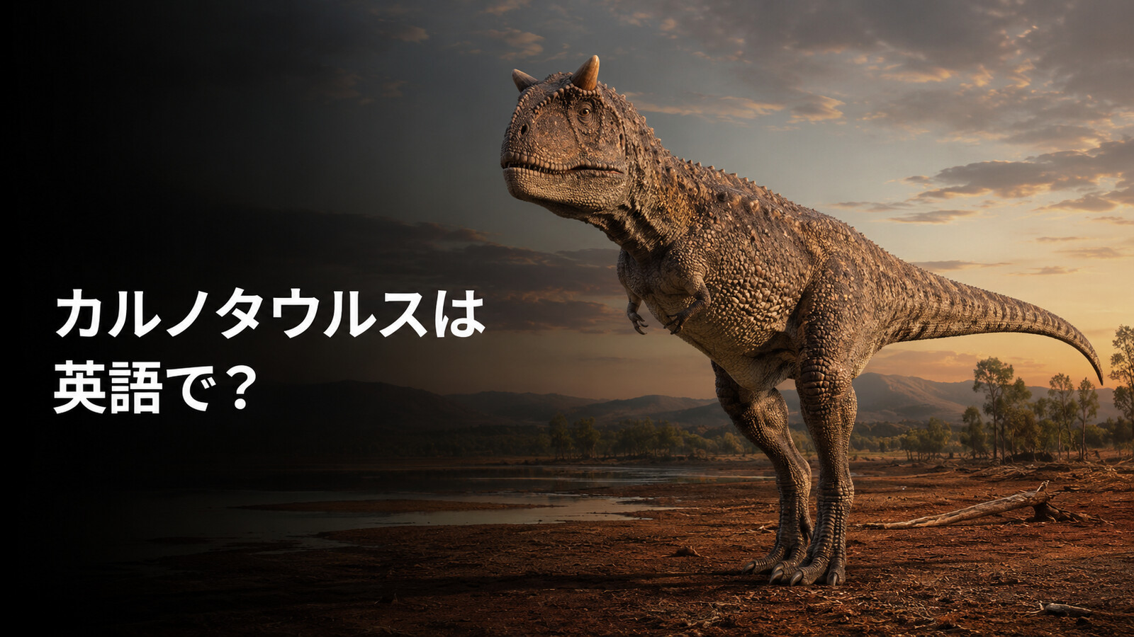 カルノタウルスは英語で？Carnotaurusの発音・意味と二本角・短い腕
