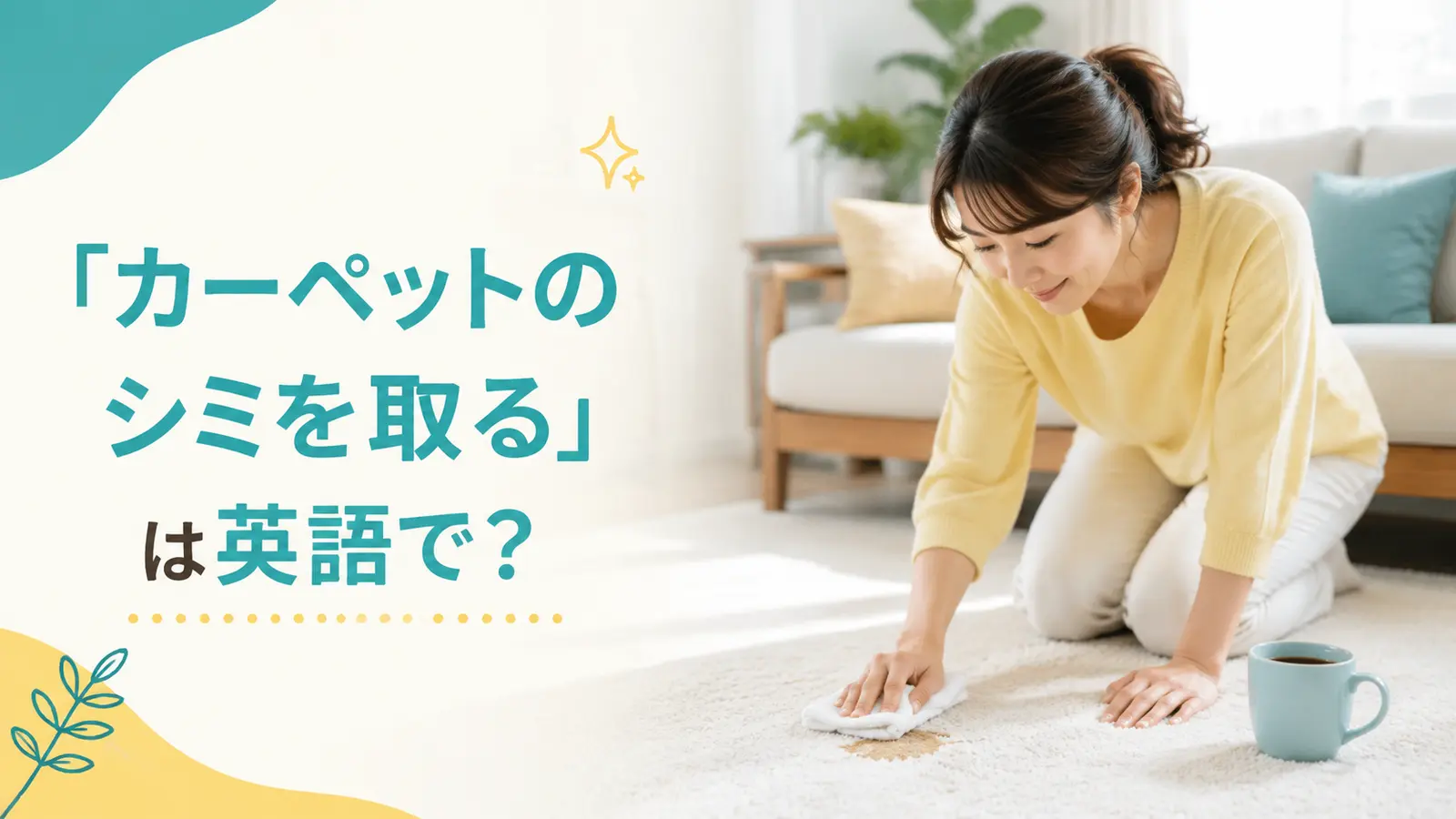 「カーペットのシミを取る」は英語で？remove・get out・blotの違い