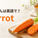 にんじんは英語でcarrotと紹介する記事のアイキャッチ