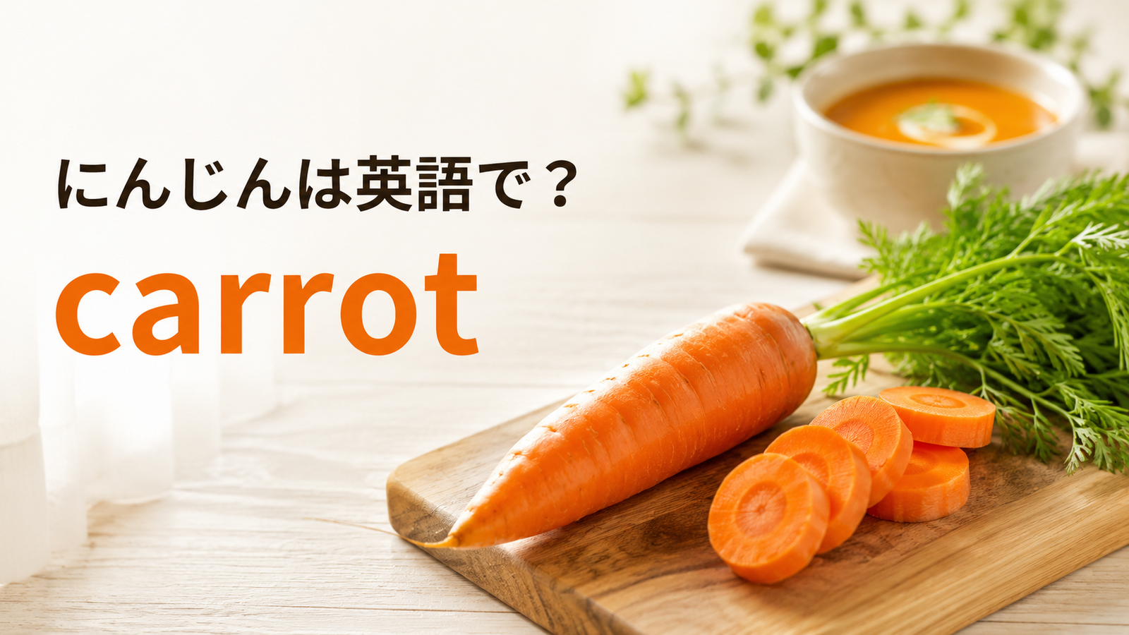 にんじんは英語でcarrotと紹介する記事のアイキャッチ