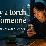 carry a torch for someoneの意味と恋心のニュアンスを解説するアイキャッチ画像