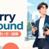 carry aroundの意味・使い方・語順を解説するアイキャッチ画像
