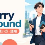 carry aroundの意味・使い方・語順を解説するアイキャッチ画像