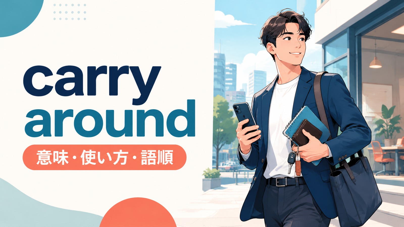carry aroundの意味は？「持ち歩く・抱え続ける」の使い方・語順と例文