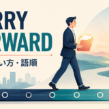 carry forwardの意味・使い方・語順を示すアイキャッチ画像