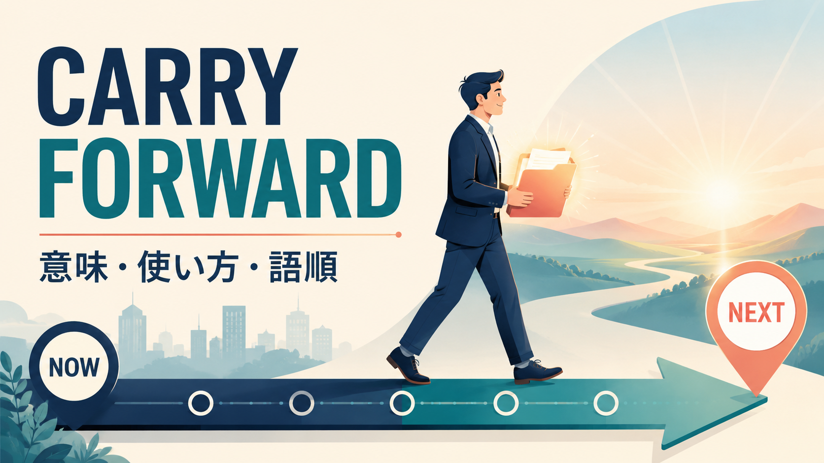 carry forwardの意味は？「繰り越す・次へ生かす」の使い方・語順とcarry overとの違い
