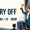 carry offの意味・使い方・語順を示すアイキャッチ画像