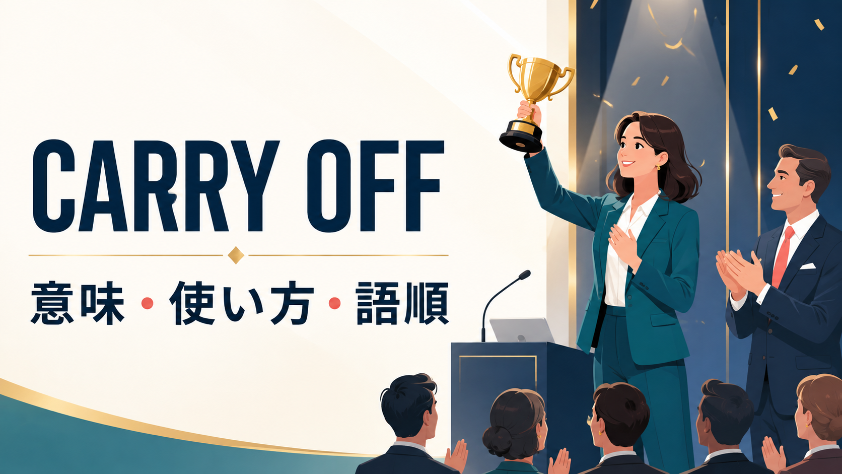 carry offの意味・使い方・語順を示すアイキャッチ画像