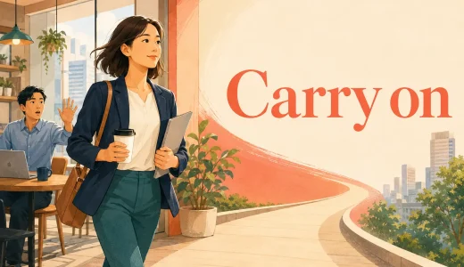 Carry onの意味は？「続ける」の使い方とkeep goingとの違い
