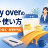 carry overの意味・使い方｜持ち越す・繰り越す・影響が残る