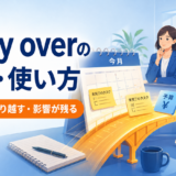 carry overの意味・使い方｜持ち越す・繰り越す・影響が残る