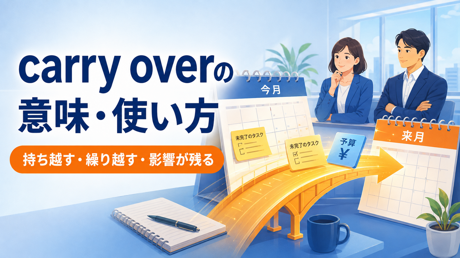carry overの意味は？「持ち越す・繰り越す・影響が残る」の使い方・語順と例文