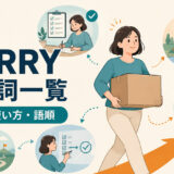 carryを使った句動詞の意味・使い方・語順をまとめた一覧記事のアイキャッチ