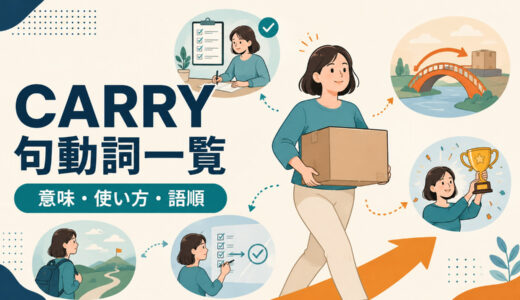 carryを使った句動詞一覧｜意味・使い方・語順と熟語の違いを例文解説