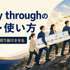 carry throughの意味・使い方｜やり遂げる・切り抜けさせる