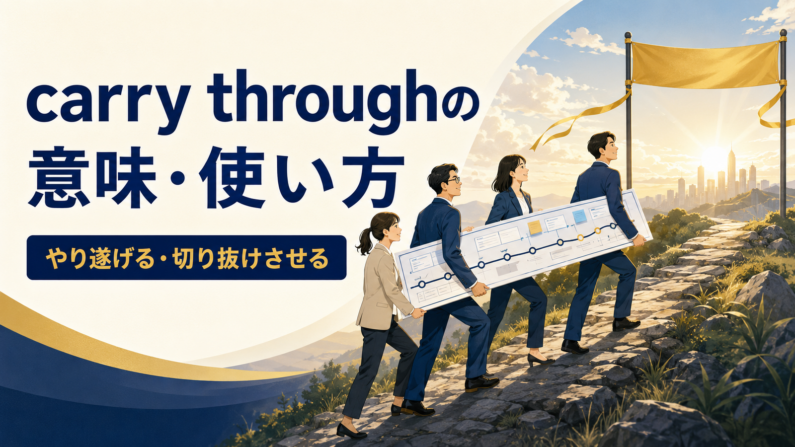 carry throughの意味・使い方｜やり遂げる・切り抜けさせる