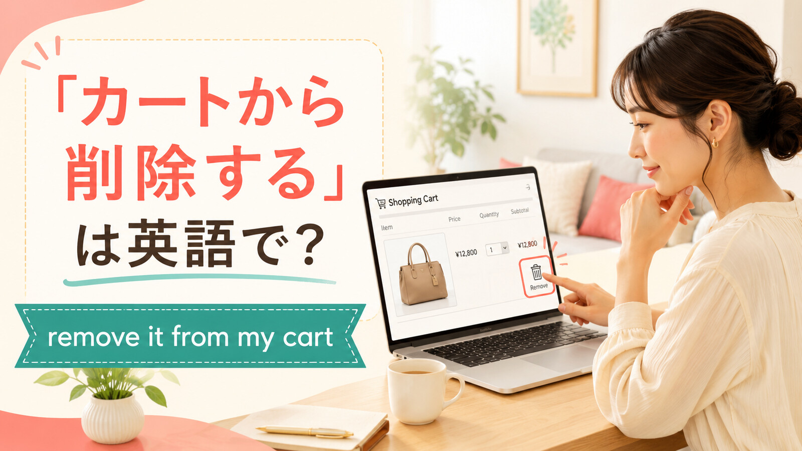 オンラインショッピングのカートからバッグを削除する女性