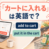 「カートに入れる」は英語で？add to cartとput it in the cart