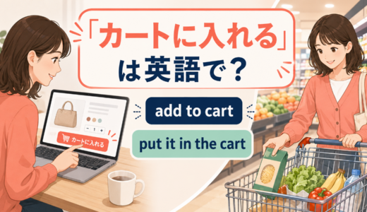 「カートに入れる」は英語で？add to cart・put it in the cartの違いと簡単な言い換え