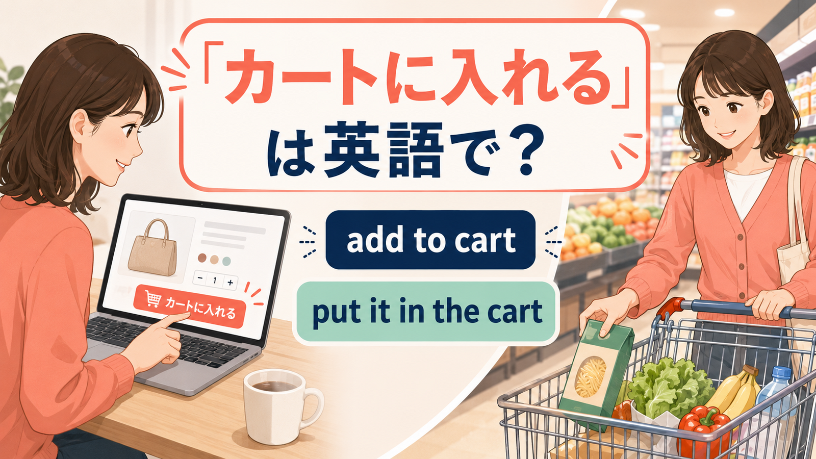 「カートに入れる」は英語で?add to cartとput it in the cart