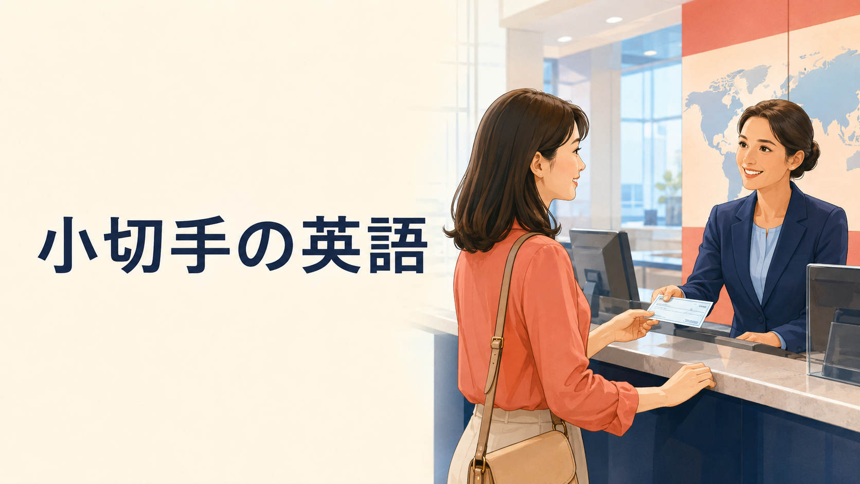 海外の銀行で小切手を換金・入金する日本人女性と小切手の英語