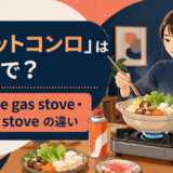 「カセットコンロ」は英語で？portable gas stove・butane stoveの違い
