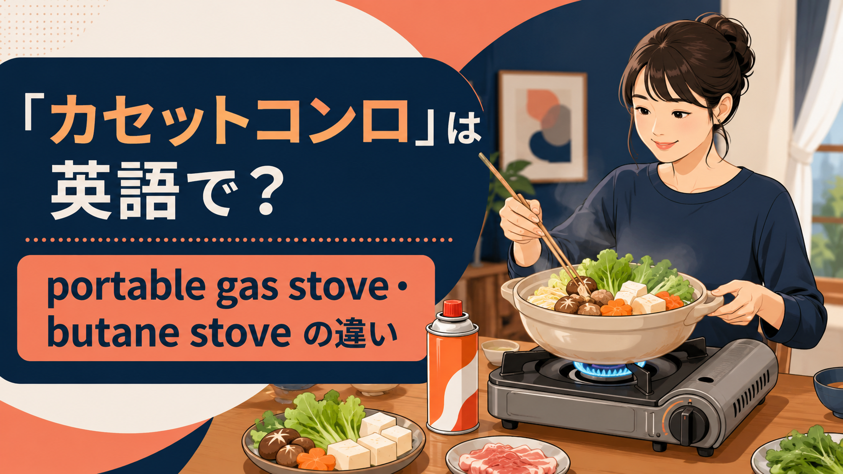 「カセットコンロ」は英語で？portable gas stove・butane stoveの違い