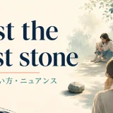 cast the first stoneの意味・使い方を解説するアイキャッチ画像