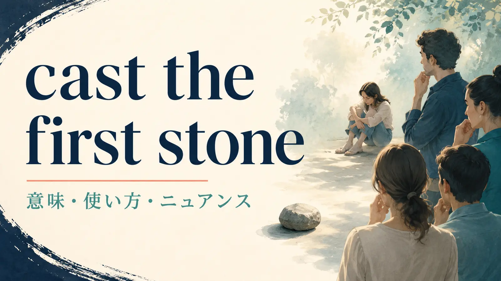 cast the first stoneの意味・使い方・ニュアンス