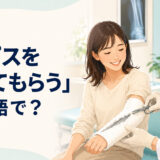 「ギプスを外してもらう」は英語で？医師に腕のギプスを外してもらう場面