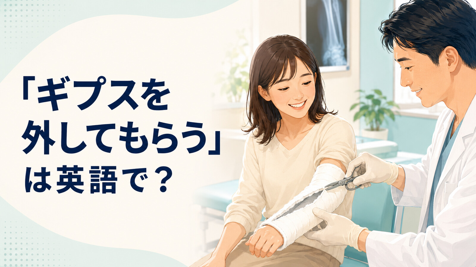 「ギプスを外してもらう」は英語で？have・get my cast removedとoffの違い