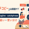 キャッチコピーの英語表現 slogan・tagline・catchphrase