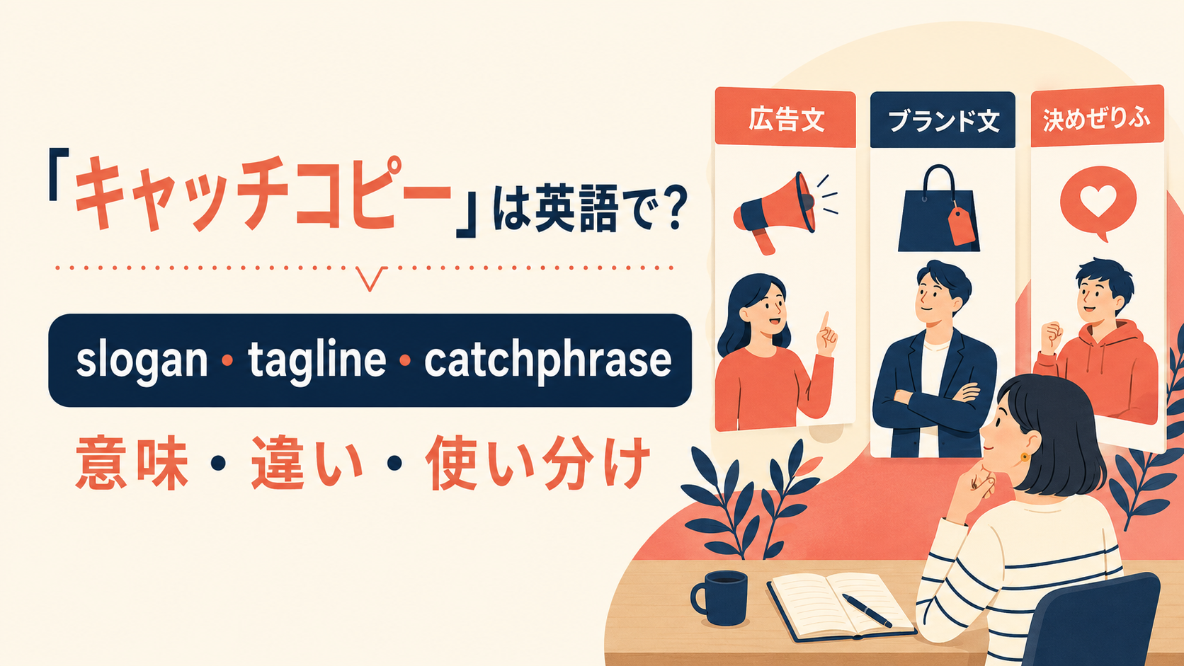 キャッチコピーの自然な英語表現と使い分け
