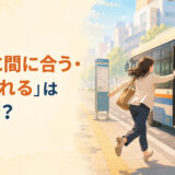 「バスに間に合う・乗り遅れる」は英語で？catch the busとmiss the busのアイキャッチ