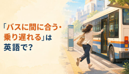 「バスに間に合う・乗り遅れる」は英語で？catch・missの違いと簡単な言い換え